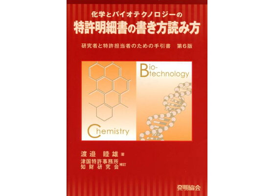 楽天ブックス 化学とバイオテクノロジーの特許明細書の書き方読み方第6版 津国特許 研究者と特許担当者のための手引書 渡辺睦雄 本 楽天ブックス 化学とバイオテクノロジーの特許明細書の書き方読み方第6版 津国特許 研究者と特許担当者のための手引書 渡辺睦雄 本